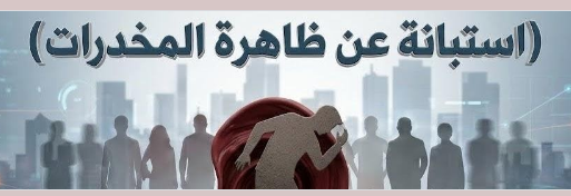 دعوة للمشاركة في الاستبيان